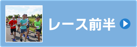 過去大会の体験レポート・レース前半