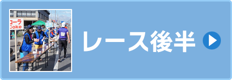 過去大会の体験レポート・レース後半