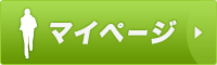 マイページ