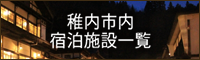 稚内市内の宿泊施設一覧はこちら