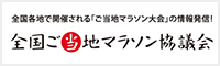 全国ご当地マラソン協議会
