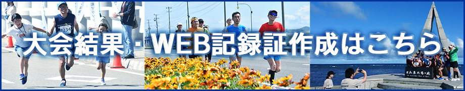 大会結果・WEB記録証作成はこちらから